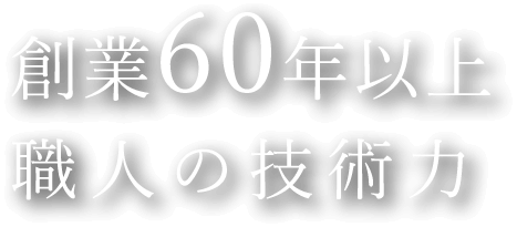 創業60年以上 職人の技術力